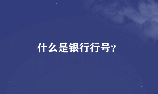 什么是银行行号？