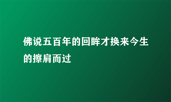 佛说五百年的回眸才换来今生的擦肩而过