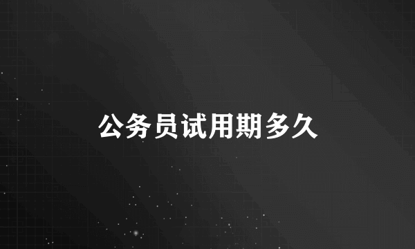 公务员试用期多久
