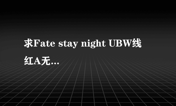 求Fate stay night UBW线 红A无限の剑制咏唱词