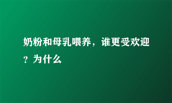 奶粉和母乳喂养，谁更受欢迎？为什么