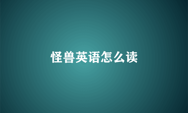 怪兽英语怎么读