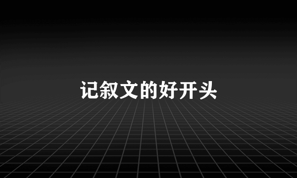 记叙文的好开头
