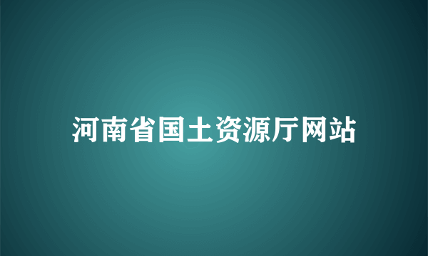 河南省国土资源厅网站