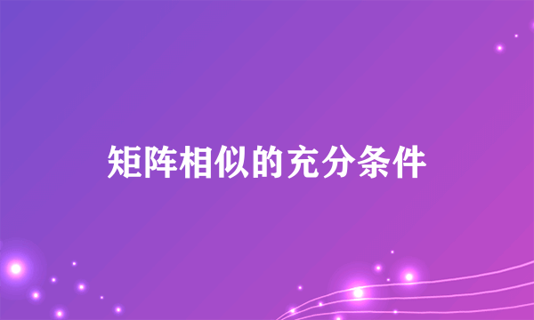 矩阵相似的充分条件