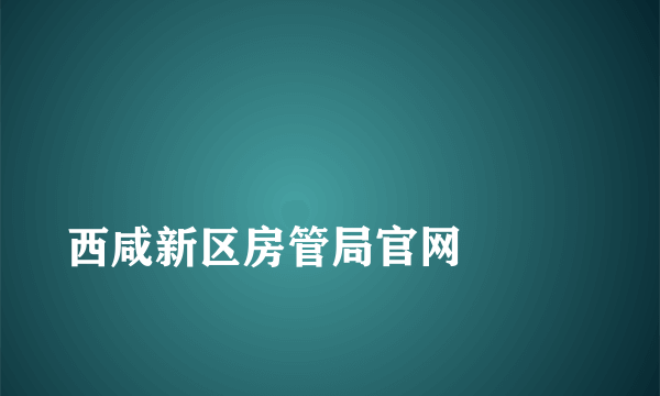 
西咸新区房管局官网

