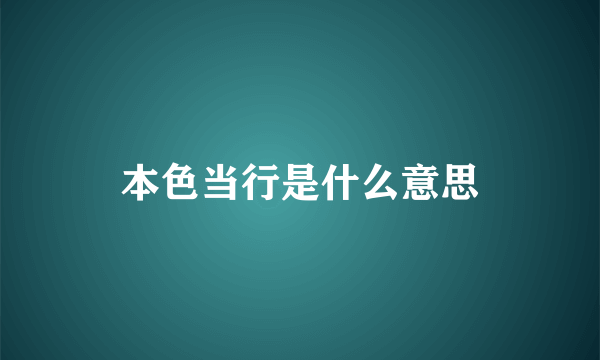 本色当行是什么意思