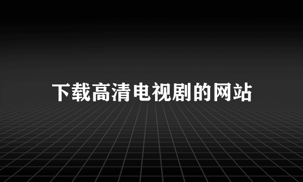 下载高清电视剧的网站
