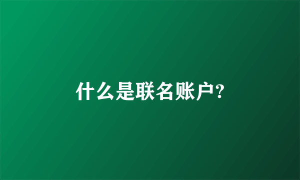 什么是联名账户?