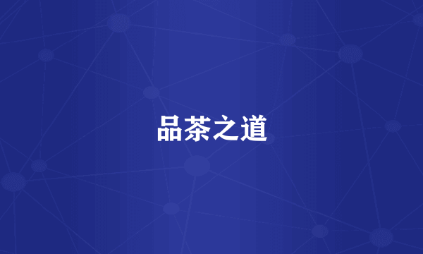 品茶之道