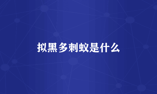 拟黑多刺蚁是什么