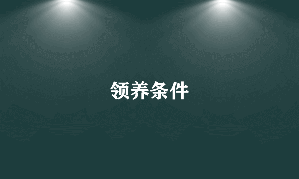 领养条件