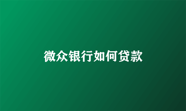 微众银行如何贷款