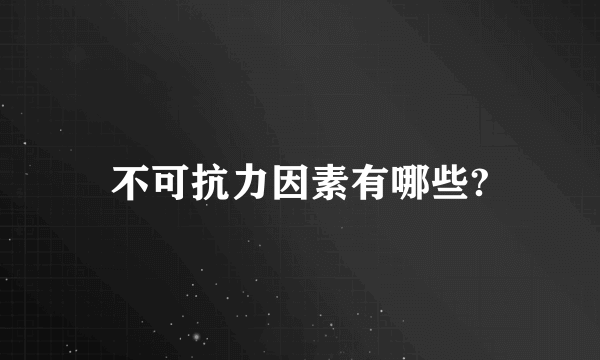 不可抗力因素有哪些?