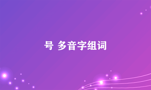 号 多音字组词
