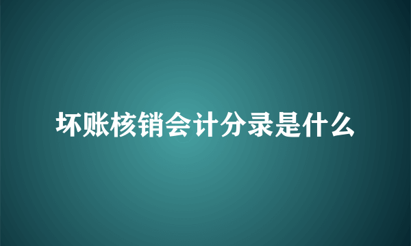 坏账核销会计分录是什么
