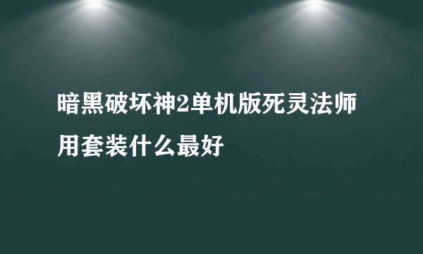 暗黑破坏神2单机版死灵法师用套装什么最好