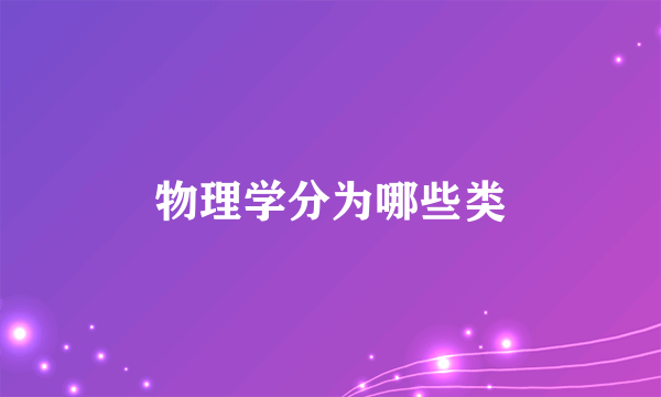物理学分为哪些类