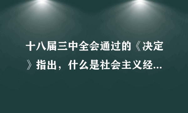 十八届三中全会通过的《决定》指出，什么是社会主义经济体制优势的内在要求