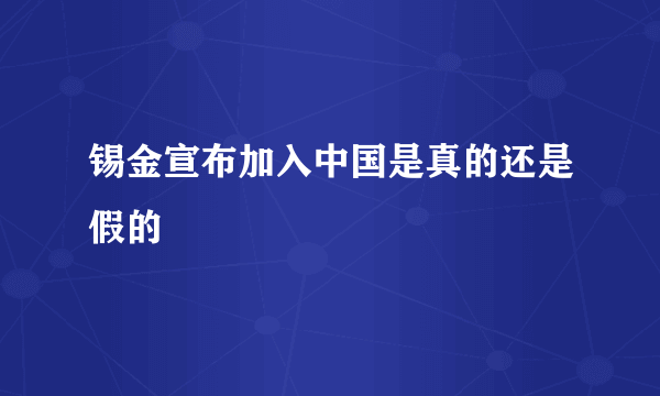 锡金宣布加入中国是真的还是假的