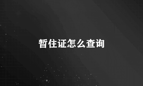 暂住证怎么查询