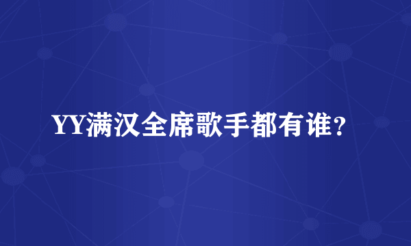 YY满汉全席歌手都有谁？