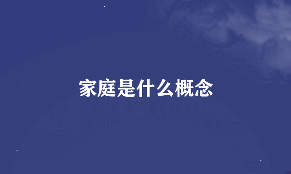 家庭是什么概念