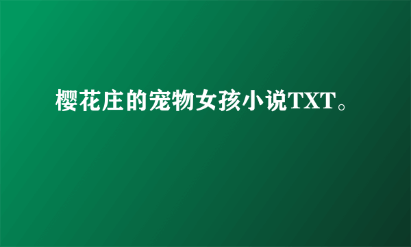 樱花庄的宠物女孩小说TXT。