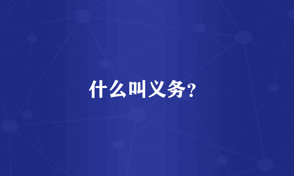 什么叫义务？