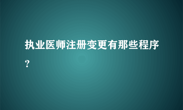 执业医师注册变更有那些程序？