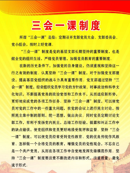 党支部的“三会一课”是什么？