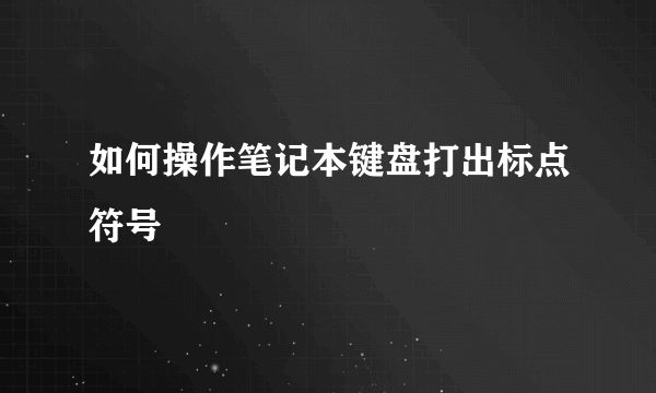 如何操作笔记本键盘打出标点符号