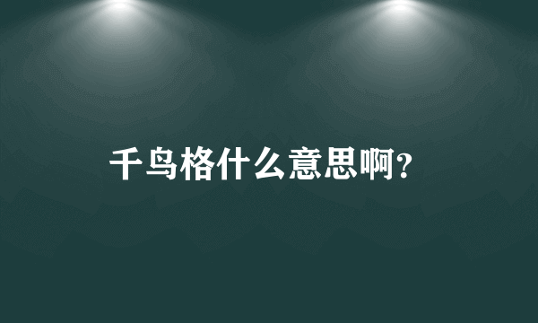 千鸟格什么意思啊？