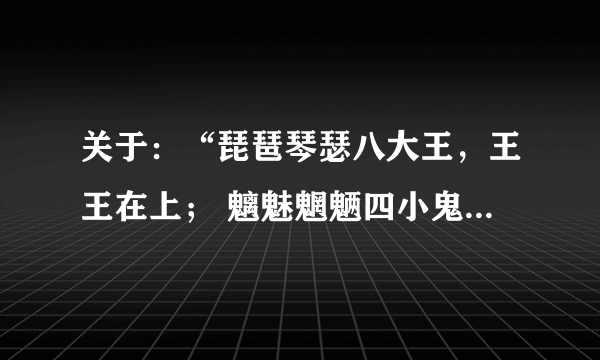 关于：“琵琶琴瑟八大王，王王在上； 魑魅魍魉四小鬼，鬼鬼犯边。”的故事。