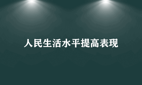 人民生活水平提高表现