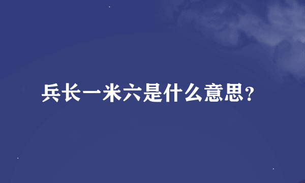 兵长一米六是什么意思？