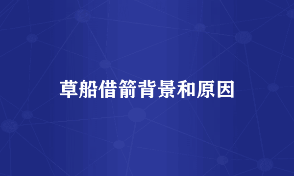 草船借箭背景和原因