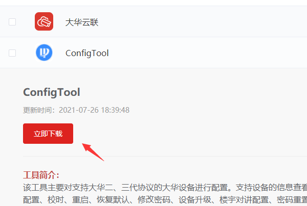 大华搜索工具在官网怎么下载