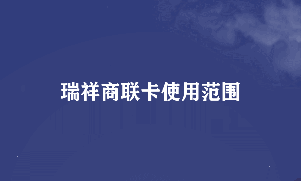 瑞祥商联卡使用范围