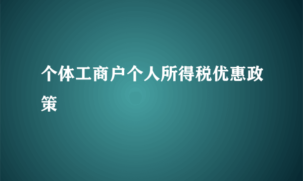 个体工商户个人所得税优惠政策