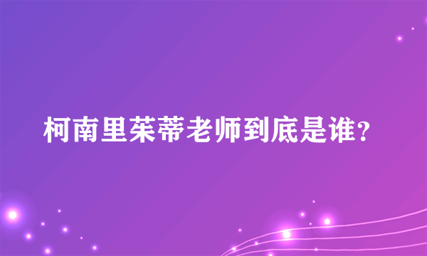 柯南里茱蒂老师到底是谁？