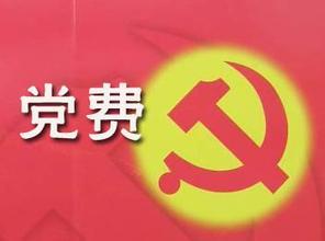 党员交纳党费的基本要求是什么？