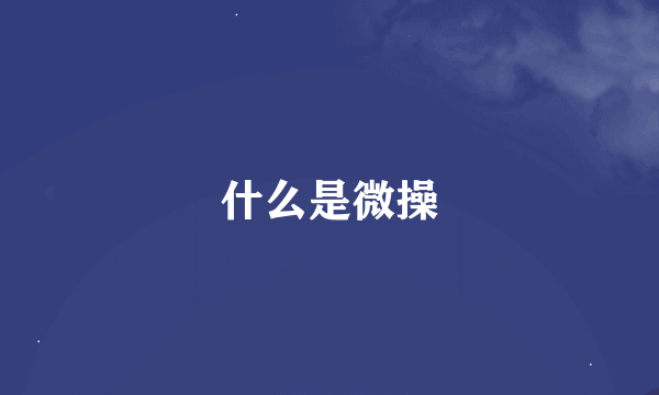 什么是微操