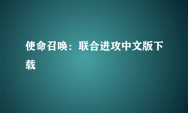 使命召唤：联合进攻中文版下载