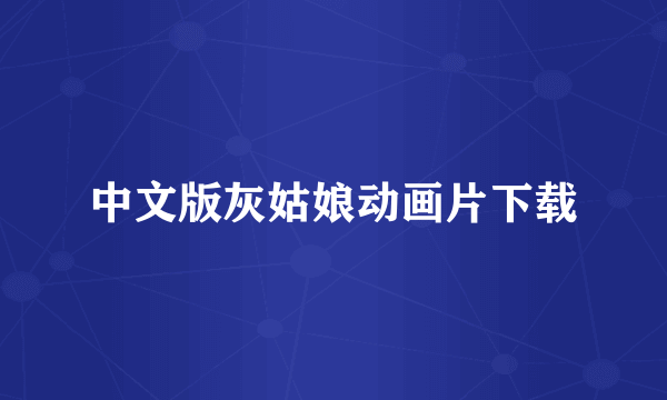 中文版灰姑娘动画片下载