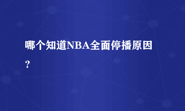 哪个知道NBA全面停播原因？