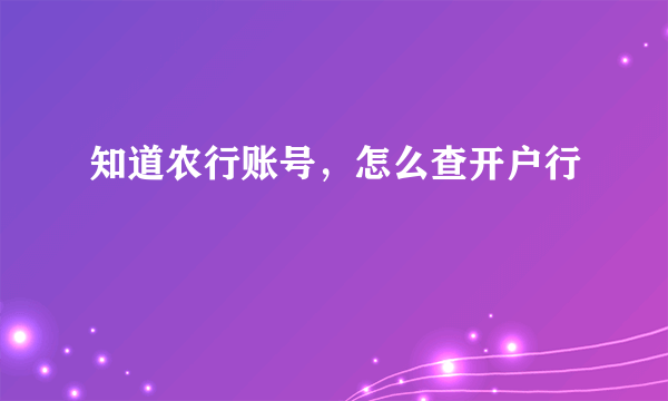 知道农行账号，怎么查开户行