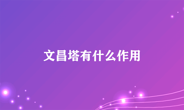 文昌塔有什么作用