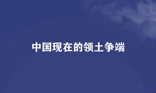 中国现在的领土争端