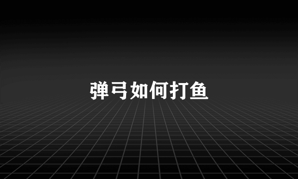 弹弓如何打鱼